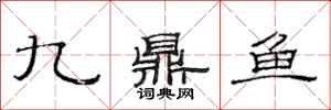 范连陞九鼎鱼隶书怎么写