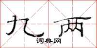 范连陞九两隶书怎么写