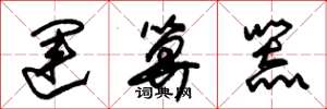 朱锡荣运算器草书怎么写