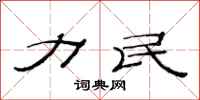 范连陞力民隶书怎么写
