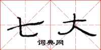 范连陞七大隶书怎么写