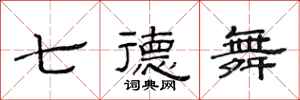 范连陞七德舞隶书怎么写