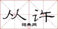范连陞从许隶书怎么写