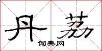 范连陞丹荔隶书怎么写