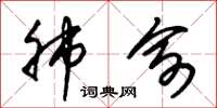 朱锡荣肺俞草书怎么写