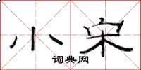 范连陞小宋隶书怎么写
