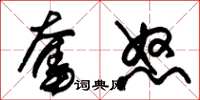 朱锡荣奋怒草书怎么写