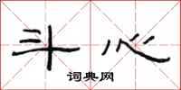 范连陞斗心隶书怎么写