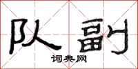 范连陞队副隶书怎么写