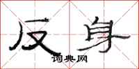 范连陞反身隶书怎么写
