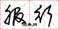朱锡荣服行草书怎么写