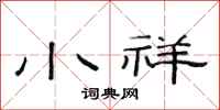 范连陞小祥隶书怎么写