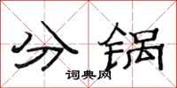 范连陞分锅隶书怎么写