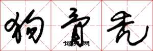 朱锡荣狗骨秃草书怎么写