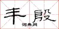 范连陞丰殷隶书怎么写