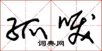 朱锡荣孤唳草书怎么写