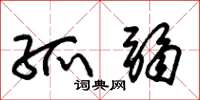 朱锡荣孤弱草书怎么写