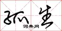 朱锡荣孤生草书怎么写
