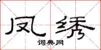 范连陞凤绣隶书怎么写