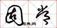 朱锡荣固常草书怎么写