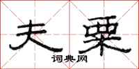 范连陞夫粟隶书怎么写
