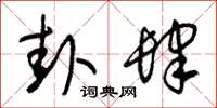朱锡荣卦肆草书怎么写