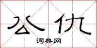 范连陞公仇隶书怎么写