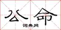 范连陞公命隶书怎么写