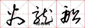朱锡荣火龙船草书怎么写