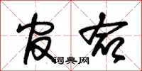 朱锡荣官命草书怎么写