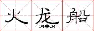 范连陞火龙船隶书怎么写
