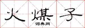 范连陞火煤子隶书怎么写