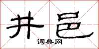 范连陞井邑隶书怎么写