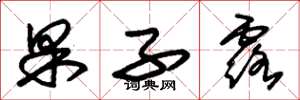 朱锡荣果子露草书怎么写
