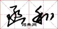 朱锡荣函和草书怎么写