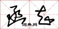 朱锡荣函知草书怎么写