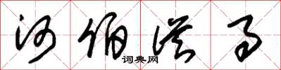 朱锡荣河伯从事草书怎么写