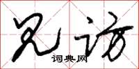 朱锡荣见访草书怎么写