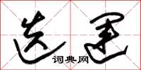 朱锡荣迭运草书怎么写