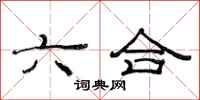 范连陞六合隶书怎么写