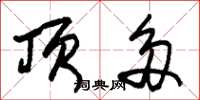 朱锡荣顶多草书怎么写