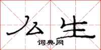 范连陞么生隶书怎么写