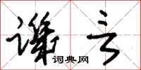 朱锡荣讥言草书怎么写