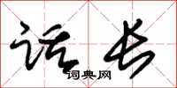 朱锡荣话长草书怎么写