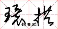 朱锡荣环拱草书怎么写