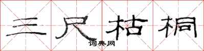 范连陞三尺枯桐隶书怎么写