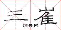 范连陞三崔隶书怎么写