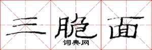 范连陞三脆面隶书怎么写
