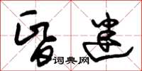 朱锡荣昏迷草书怎么写