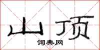 范连陞山顶隶书怎么写